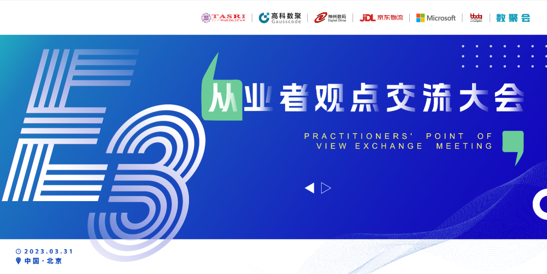 探索未来商业创新，共谋数智化开展 E3从业者观点研讨大会（北京站）圆满落幕！